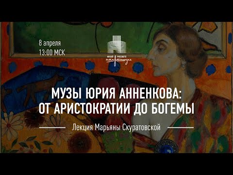 Лекция «Музы Юрия Анненкова: от аристократии до богемы».