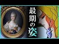 断頭台で見せたデュバリー夫人の最期?!なぜマリー・アントワネットと比較される?!【Marie Antoinette】