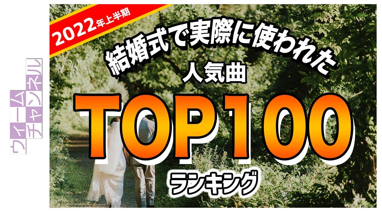 結婚式で実際に使われた ドラマティックな曲 ランキングtop10 年 Youtube 結婚式で実際に使われた ドラマティックな曲 ランキングtop10 年 Youtube