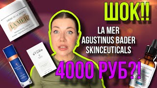 видео: ШОК-КОНТЕНТ: АНАЛОГ La Mer / Augustinus Bade / Barbara Sturm / SkinCeauticals за 4000 руб! картинка: ШОК-КОНТЕНТ: АНАЛОГ La Mer / Augustinus Bade / Barbara Sturm / SkinCeauticals за 4000 руб!