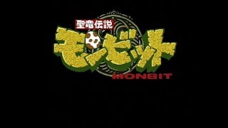 聖竜伝説モンビット　01