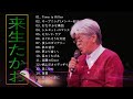 来生たかお ♫♫【Takao Kisugi】♫♫ 史上最高の曲 ♫♫ ホットヒット曲 ♫♫ Best Playlist ♫♫
