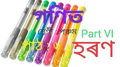 গণিত, পঞ্চম শ্ৰেণী, পাঠ ৬, হৰণ  Part VI