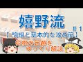 【嬉野流#1】駒組と基本的な攻め筋 #嬉野流 #升田幸三賞 #将棋