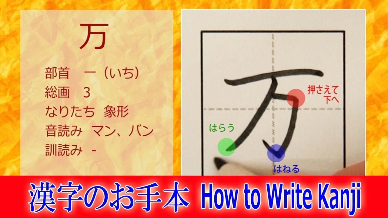 万 漢字のお手本 小2 ノートの文字が激変 How To Write Kanji 筆順動画 Youtube