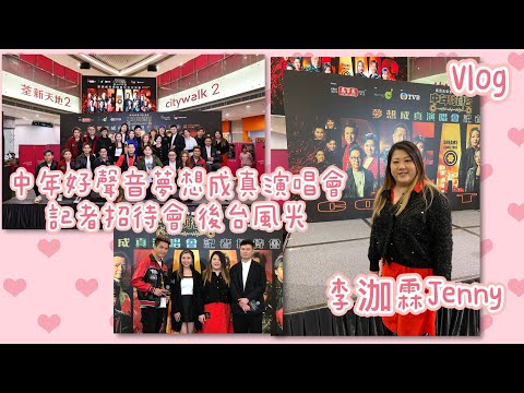李泇霖 Jenny | 中年好聲音夢想成真演唱會記者招待會後台風光