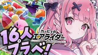 カービィのエアライダー┊︎１６人プラベきたああああああッ！！！！！！〖にじさんじ/笹木咲〗