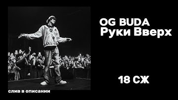 OG Buda, Руки Вверх – 18 СЖ (СЛИВ ТРЕКА В ОПИСАНИИ)