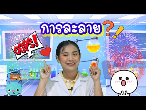 วีดีโอ: คำศัพท์ทางวิทยาศาสตร์สำหรับของเหลวที่ละลายสารคืออะไร?