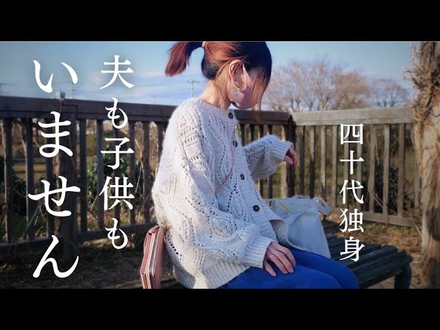 孤独な40代 Is a life without marriage and children a misfortune? A single