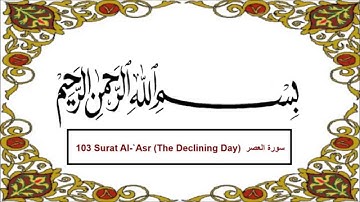 103 Surah Al-Asr with English Translation & Transliteration سورة العصر سعد الغامدي