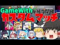 【Fortnite】事前告知なし！？GameWith所属ゆっくり実況者さんたちとカスタムマッチ！！【ゆっくり実況】