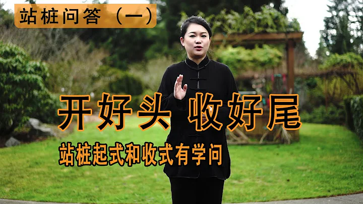 站桩起式，收式有大学问 站桩问答（一）起式是站桩前的深耕，收式是桩后的收谷归仓， - 天天要闻
