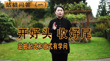 站桩起式，收式有大学问 站桩问答（一）起式是站桩前的深耕，收式是桩后的收谷归仓，