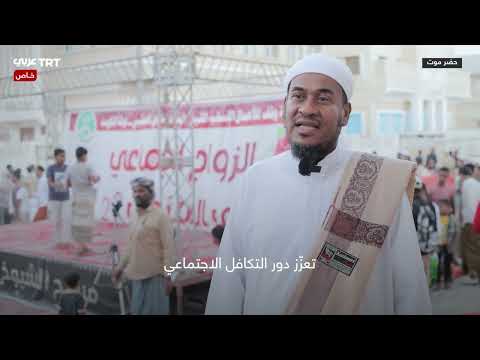 عرس جماعي في حضرموت يعزز التكافل الاجتماعي