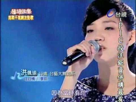 洪佩瑜 - 往日情