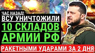 Час назад! ВСУ уничт0жили 10 складов РФ! РАКЕТНЫМИ УДАРАМИ за 2 дня! С0КРУШИТЕЛЬНЫЙ удар по армии РФ