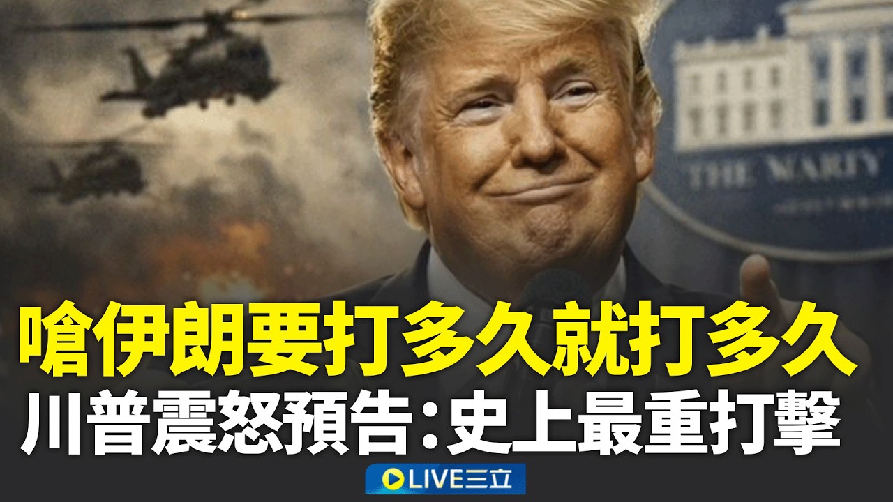 川普嗆伊朗要打多久就打多久! 伊朗為轟鄰國道歉 川普「秒殺」善意 震怒預告：伊朗將遭「史上最重打擊」│新聞一把抓20260308│三立新聞台