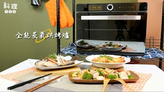 惠而浦32L全能蒸氣烘烤爐 feat.【料理123 Titan餐桌帶你飛 X 李易】果乾海陸溫沙拉、古早味破布子蒸魚、蒜蓉鮮蝦粉絲煲