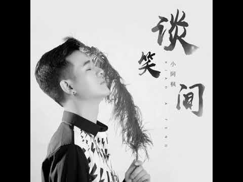 小阿枫 谈笑间 DJ版