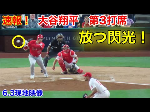 速報！大谷放つ強い打ち返し！第3打席【6.3現地映像】