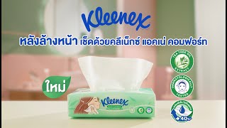 หลังล้างหน้า เปลี่ยนมาใช้ กระดาษเช็ดหน้า Kleenex Acne Comfort