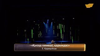 Серік Ибрагимов – «Қысқа кимеші, қарындасым» (Е.Қарақойшы)