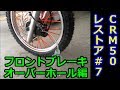 CRM50レストア！フロントブレーキのオーバーホール編【#7】