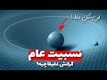 نسبیت عام به زبان ساده چرا گرانش یک نیرو نیست General Relativity Why Gravity Is Not A Force 