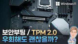 [윈도우11 설치 #4] 보안부팅 / TPM 2.0 우회해도 괜찮을까? (미지원 PC 설치)