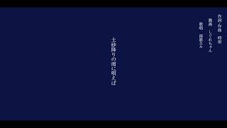 土砂降りの雨に唄えば　/　雨歌エル