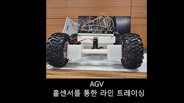 [2025 - COSS 차세대 반도체 MCU 응용 경진대회 출품작] AGV 홀센서를 이용한 라인트레이싱