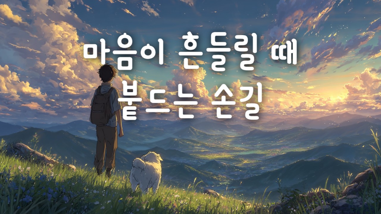 [CCM Playlist] 마음이 흔들릴 때 붙들어주시는 주님 🌿 | 잔잔한 CCM 찬양 🎵
