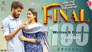 The End | Episode 100 | என்ன நான் செய்வேன் உன்னோடு சேர 💔😔 | web Series | Galatta Guru | Miss Madrasi