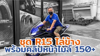 ชุด R15 ไล่ข้าง พร้อมคลิปหน้าไมล์ 150+