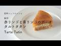 #121 新作 赤リンゴと青リンゴのデュオ タルトタタン Tarte Tatin 星野晃彦|TERUHIKO HOSHINO
