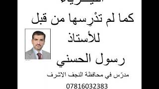 التيارالمتناوب(2) فصل ثالث للسادس العلمي الاحيائي والتطبيقي دائرة تيار متناوب الحمل فيها مقاومة صرف