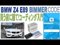 【BMW Z4 E89】BimmerCode (ビマーコード）入門「買う前に観て！」コーディングのための事前準備やビマーコードの基本的なメニュー（インデックスあり↓）について取り上げます。