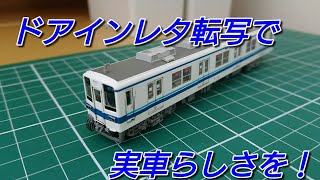 [ドア広告をインレタで] KATO東武8000系にドアステッカーを付けてみた