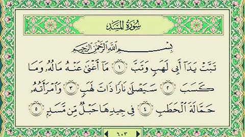 سورة المسد بصوت الشيخ ماهر المعيقلي