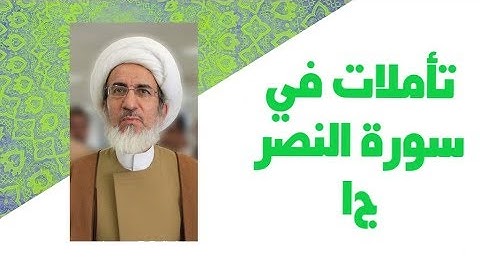 تأملات في سورة النصر ج1
