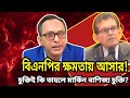 বিএনপির ক্ষমতায় আসার!চুক্তিই কি তাহলে মার্কিন বাণিজ্য চুক্তি?Monjurul Alam Panna Talkshow