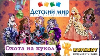 ОХОТА на кукол №3 /Астрахань/ Бегемот/ Детский Мир/ Метро(Видео получилось довольно длинным, но зато я успела про всех рассказать. Я сходила сегодня в два магазина..., 2015-07-06T23:47:51.000Z)