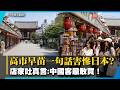 高市早苗一句話氣走「最強金雞母」？中國客驟減6成 東京店家吐真言：他們最敢買！｜#寰宇新聞 @globalnewstw​