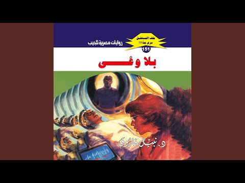   بلا وعي