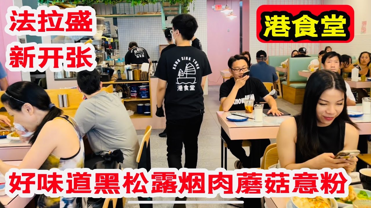 纽约 法拉盛 新开张 港食堂 好味道的黑松露 烟肉蘑菇意大利粉 16块钱42 35 Main St 1a Queens Ny 22年6月28日 Youtube