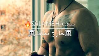 (دس محذوف) خارج نطاقك - Salameh