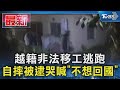 越籍非法移工逃跑  自摔被逮哭喊「不想回國」｜TVBS新聞 @TVBSNEWS01