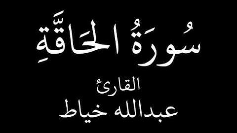 عبدالله خياط سورة الحاقه