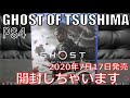 【PS4】『GHOST OF TSUSHIMA』（開封しちゃいます）［2020年7月17日発売］